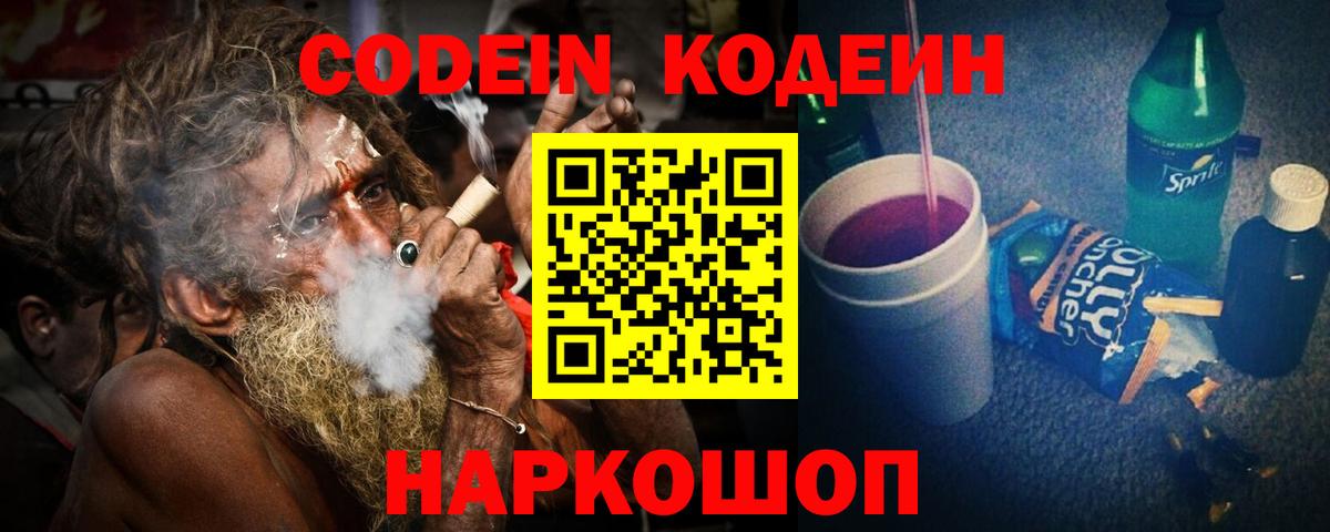 Тверь  Codein Purple Drank  Вход с VPN  Codein напиток Lean (лин) 